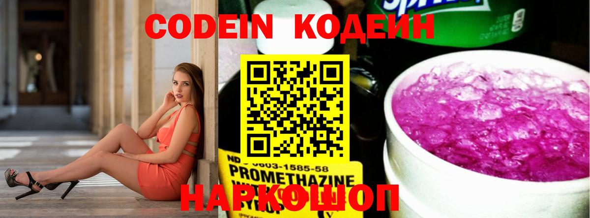 Кодеиновый сироп Lean напиток Lean (лин)  Вход с VPN  Электрогорск  Кодеин Purple Drank 